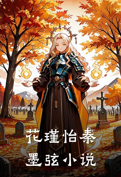 花瑾怡秦墨弦小说