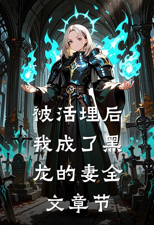 被活埋后，我成了黑龙的妻全文章节
