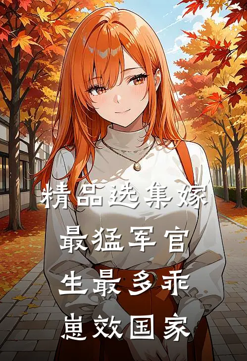 精品选集嫁最猛军官，生最多乖崽效国家