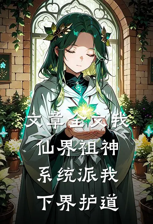 文章全文我，仙界祖神，系统派我下界护道