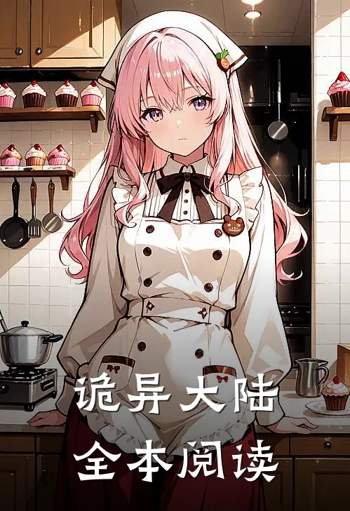 诡异大陆全本阅读