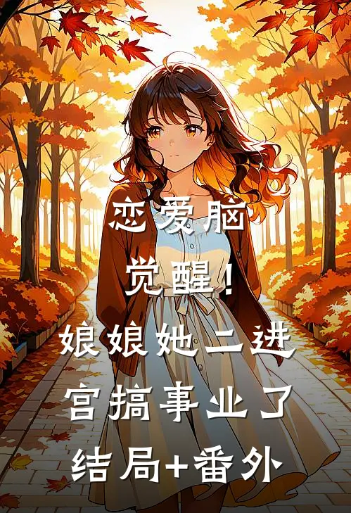 恋爱脑觉醒！娘娘她二进宫搞事业了结局+番外