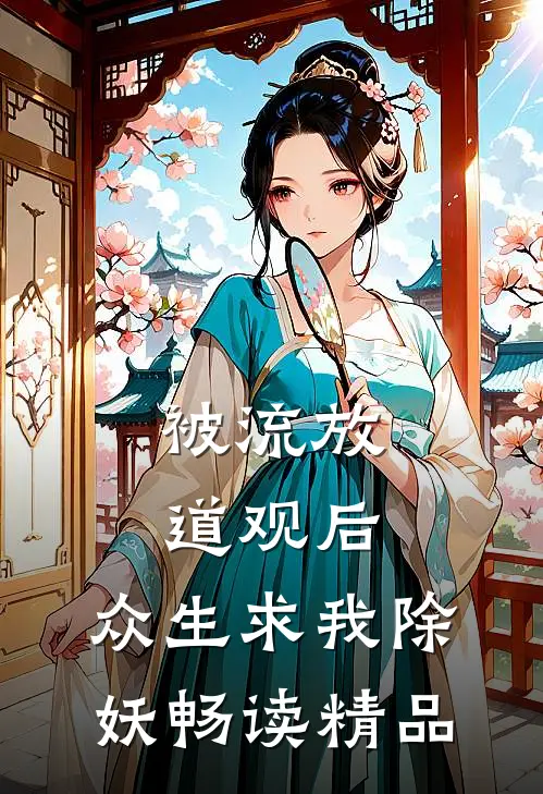 被流放道观后，众生求我除妖畅读精品