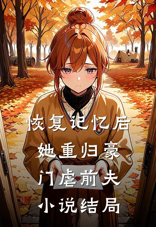 恢复记忆后，她重归豪门虐前夫小说结局