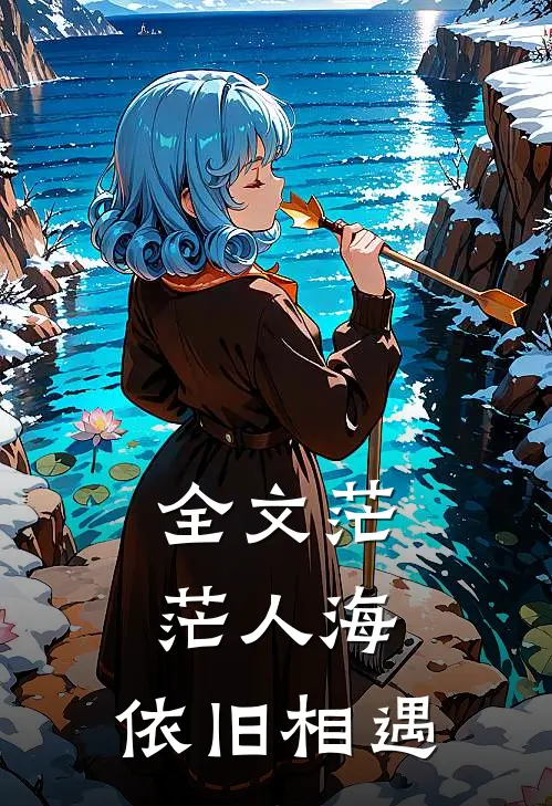 全文茫茫人海,依旧相遇