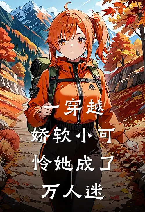 一穿越，娇软小可怜她成了万人迷