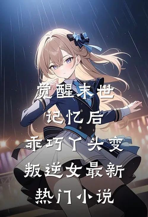 觉醒末世记忆后，乖巧丫头变叛逆女最新热门小说