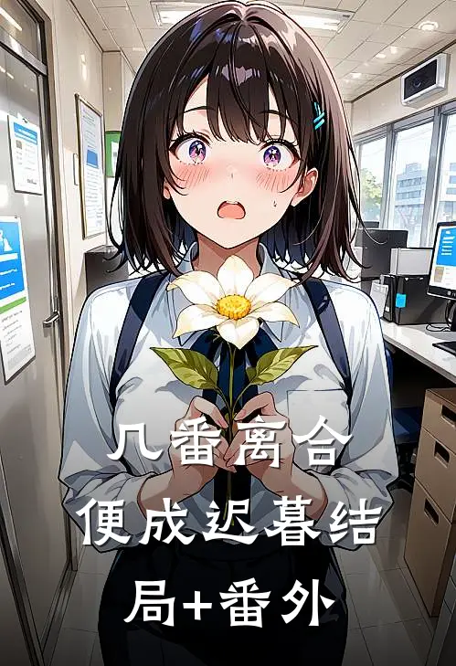 几番离合，便成迟暮结局+番外