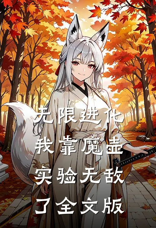 无限进化：我靠魔壶实验无敌了全文版