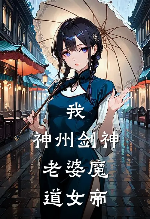 我,神州剑神,老婆魔道女帝