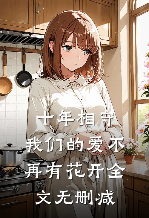 十年相守，我们的爱不再有花开全文无删减