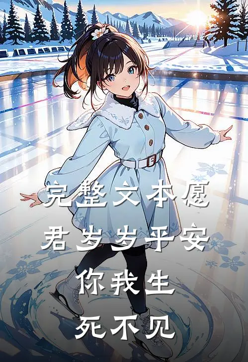 完整文本愿君岁岁平安，你我生死不见