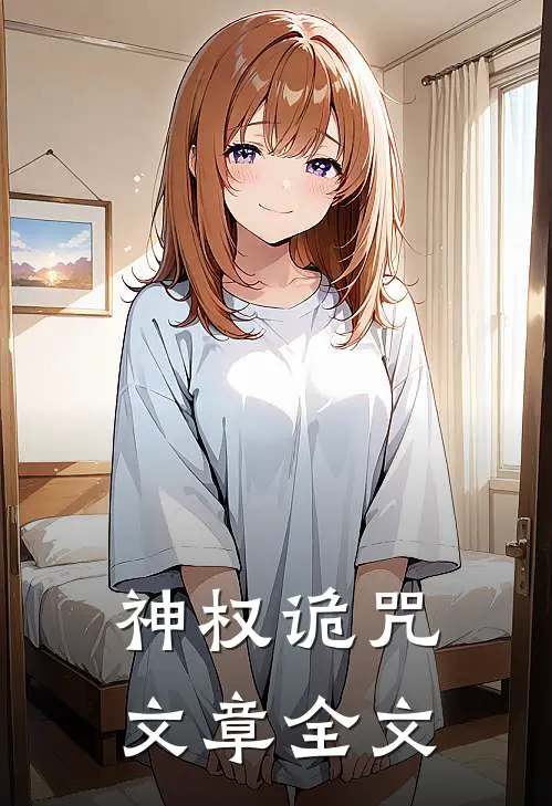 神权诡咒文章全文