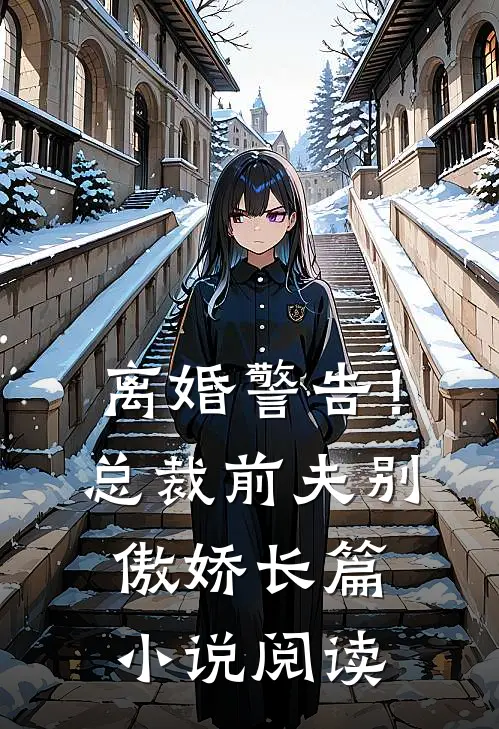离婚警告!总裁前夫别傲娇长篇阅读免费