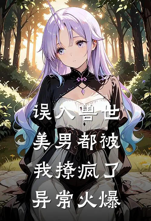 误入兽世：美男都被我撩疯了异常火爆