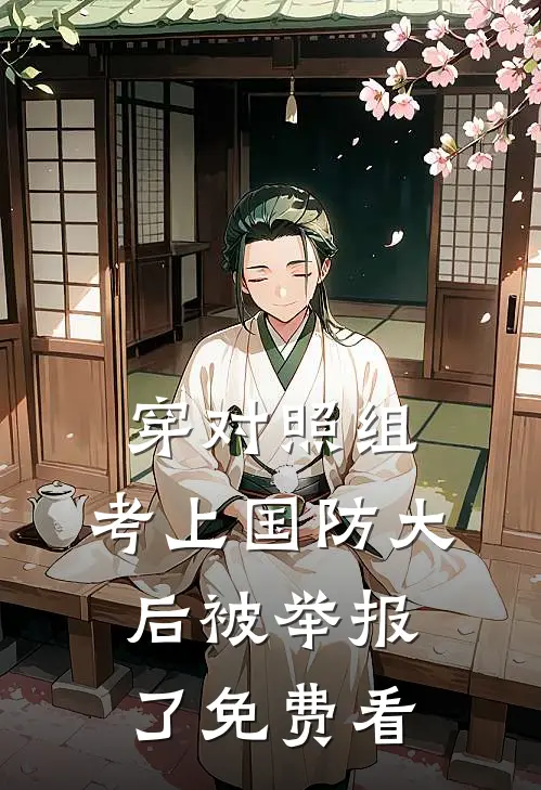 穿对照组，考上国防大后被举报了免费看