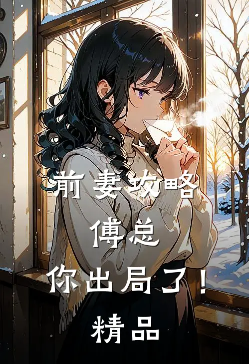 前妻攻略：傅总，你出局了！精品