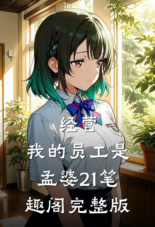 经营:我的员工是孟婆21笔趣阁完整版