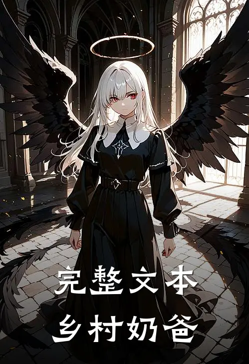 完整文本乡村奶爸