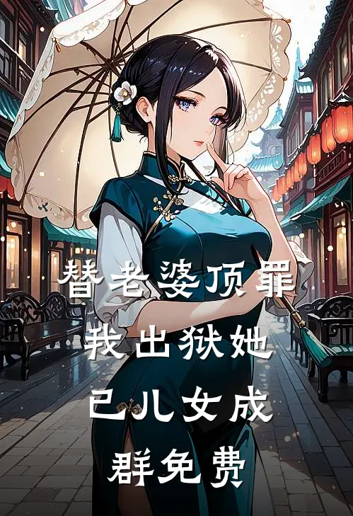 替老婆顶罪,我出狱她已儿女成群免费阅读