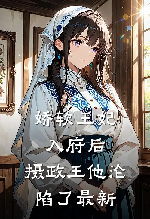 娇软王妃入府后，摄政王他沦陷了最新