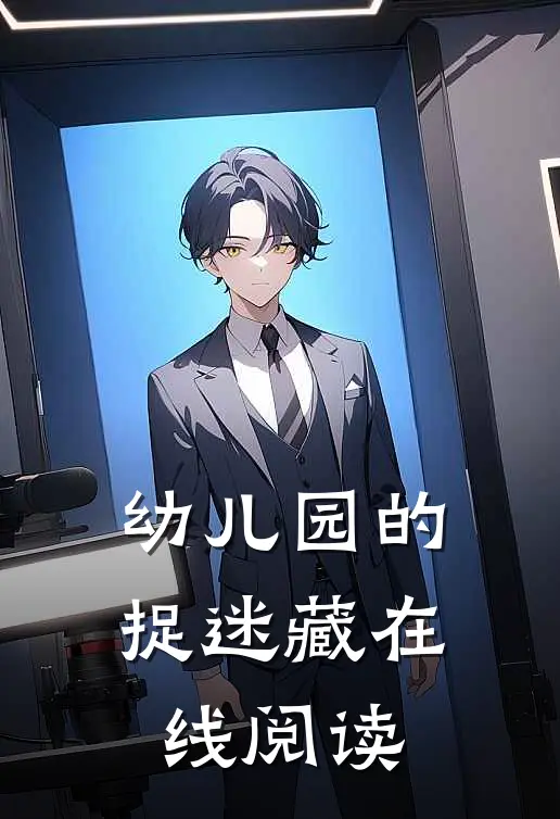 幼儿园的捉迷藏在线阅读