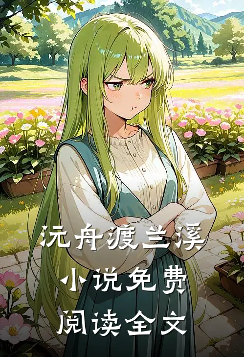 沅舟渡兰溪小说免费阅读全文
