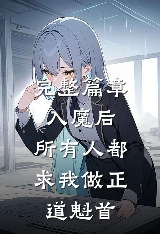 完整篇章入魔后，所有人都求我做正道魁首