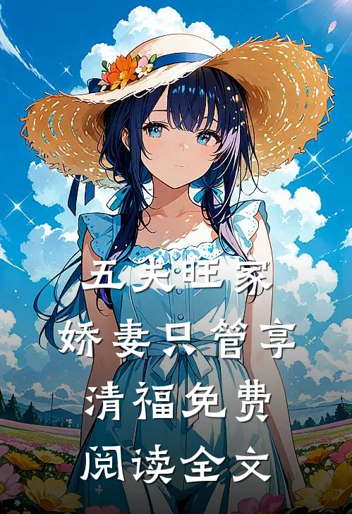 五夫旺家：娇妻只管享清福免费阅读全文