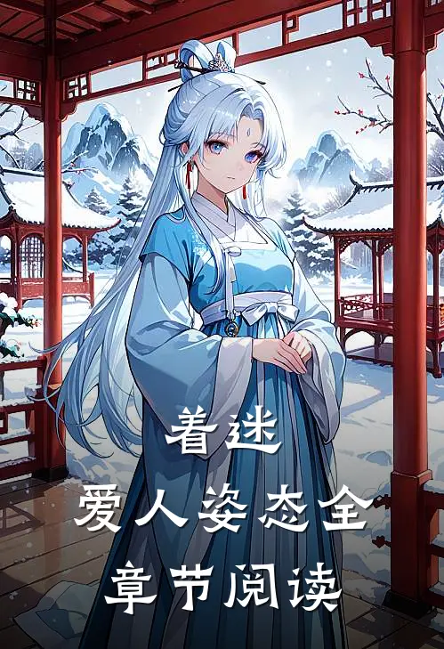 着迷：爱人姿态全章节阅读