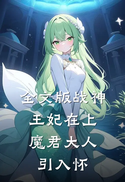全文版战神王妃在上：魔君大人引入怀
