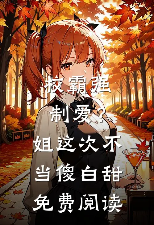 校霸强制爱？姐这次不当傻白甜免费阅读