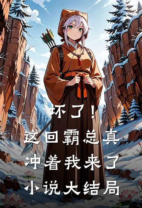 坏了！这回霸总真冲着我来了小说大结局