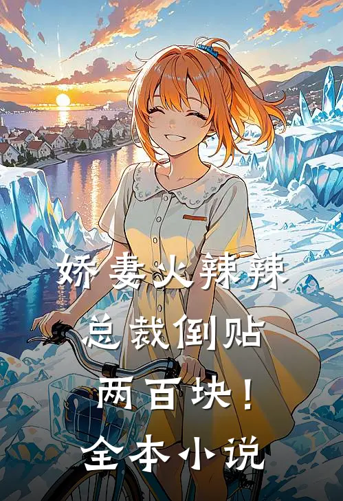 娇妻火辣辣，总裁倒贴两百块！全本小说