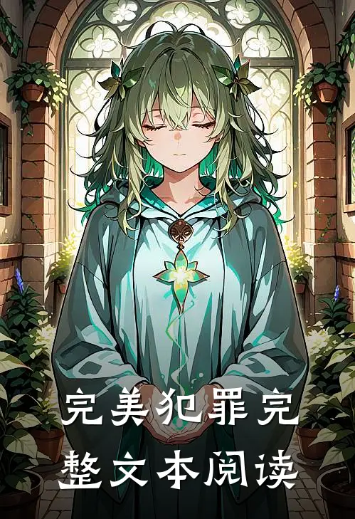 完美犯罪完整文本阅读