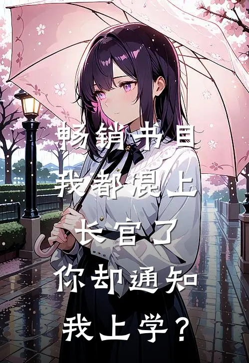 畅销书目我都混上长官了，你却通知我上学？