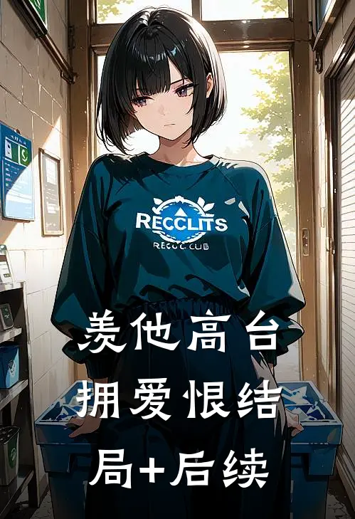 羡他高台拥爱恨结局+后续