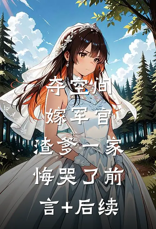夺空间，嫁军官，渣爹一家悔哭了前言+后续