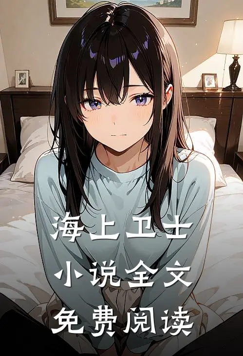 海上卫士小说全文免费阅读
