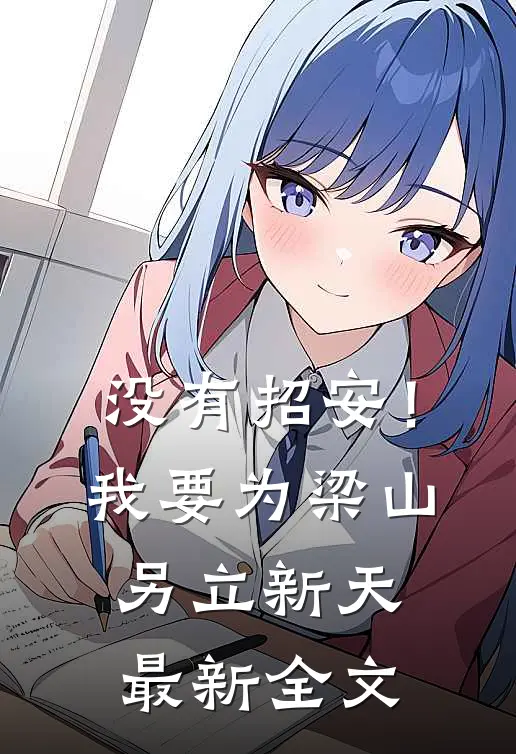 没有招安！我要为梁山另立新天最新全文