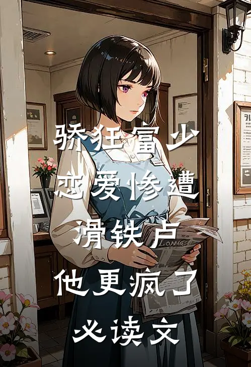 骄狂富少恋爱惨遭滑铁卢，他更疯了必读文