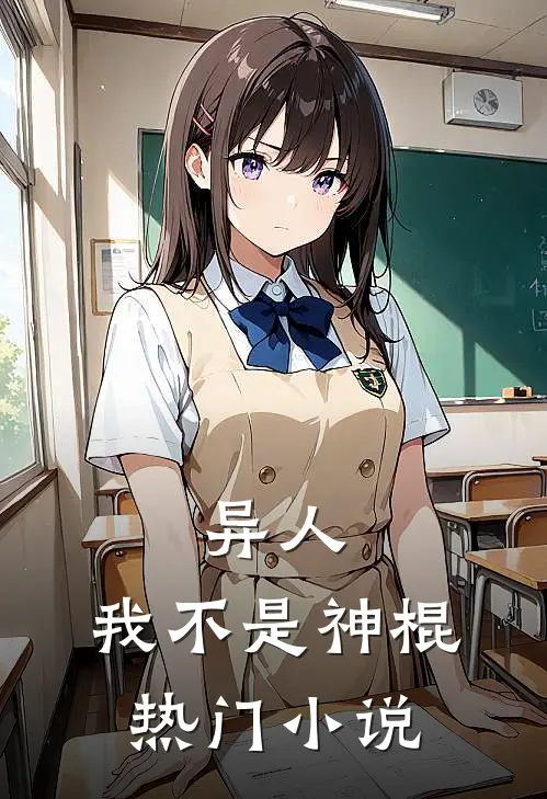 异人我不是神棍热门
