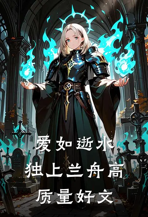 爱如逝水，独上兰舟高质量好文