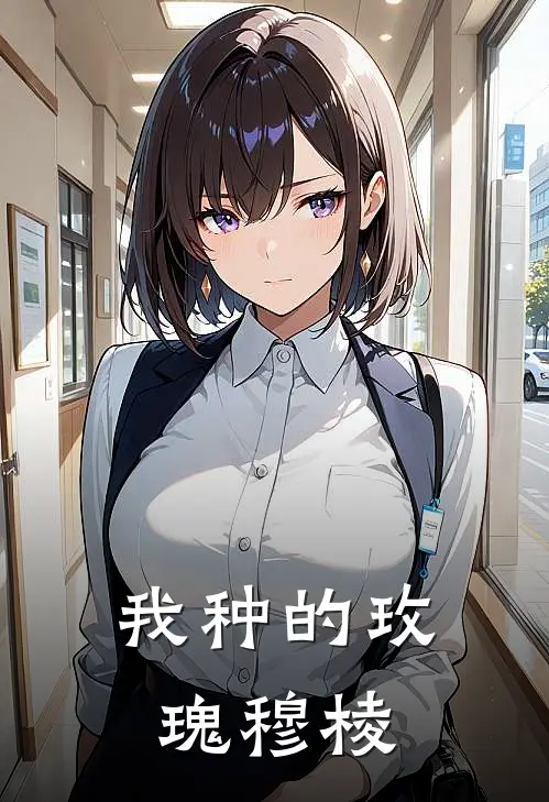 我种的玫瑰穆棱