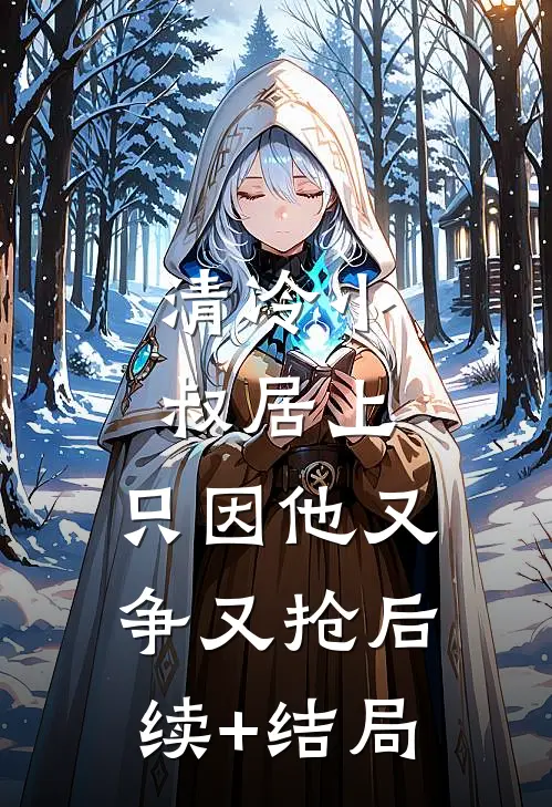 清冷小叔居上，只因他又争又抢后续+结局