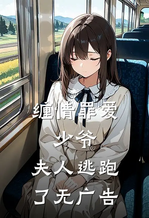 缠情罪爱少爷,夫人逃跑了无广告免费阅读