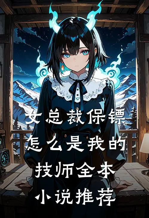 女总裁保镖，怎么是我的技师全本小说推荐