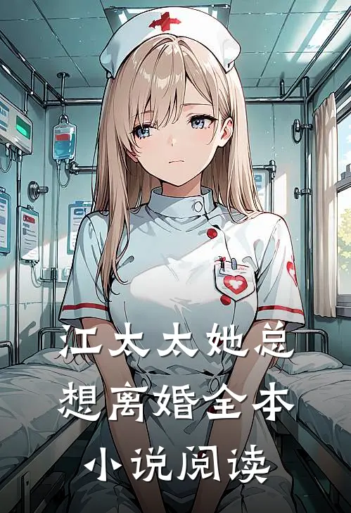 江太太她总想离婚全本小说阅读