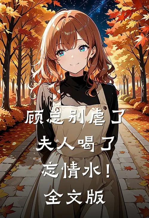 顾总别虐了，夫人喝了忘情水！全文版