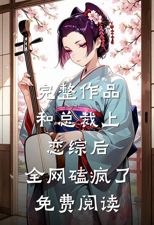 完整作品和总裁上恋综后,全网磕疯了免费阅读